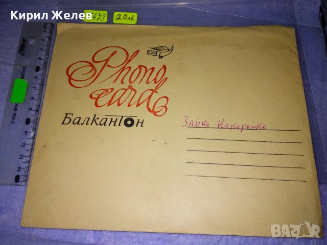 ФОНО - КАРТИЧКА на БАЛКАНТОН с ПЛИК Стара ПОЩЕНСКА КАРТИЧКА - ГРАМОФОННА ПЛОЧА ЗАЙКО КУКУРАЙКО 35473