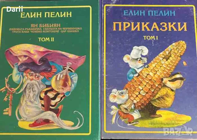 Приказки. Том 1-2- Елин Пелин, снимка 1