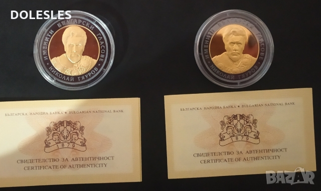 10 лева 2008 г. Именити български гласове Николай Гяуров 
