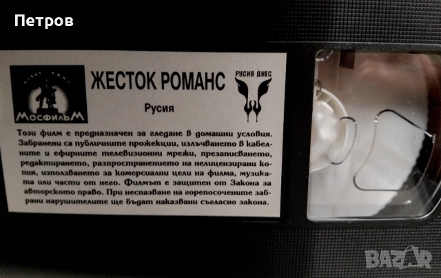 VHS касета Жесток романс (1984) (бг субтитри) , снимка 3 - Други жанрове - 52793220