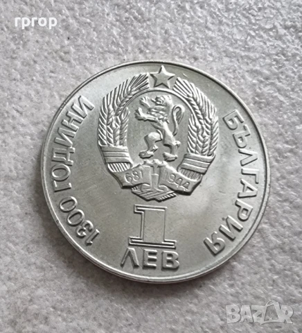 1 лев . 1300 години България.1981 година.  Дружба навеки. Чисто нова.UNC., снимка 4 - Нумизматика и бонистика - 47060196