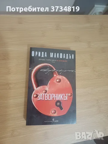 Продавам книги - фентъзи ; Фрида Макдафън и Българско народно творчество, снимка 4 - Художествена литература - 56041520
