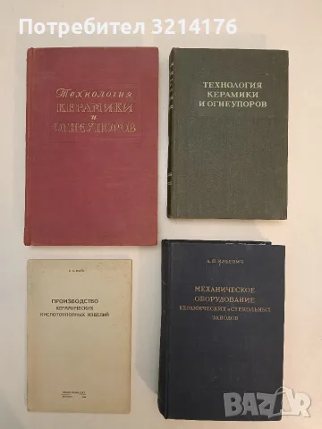 Производство керамических кислотоупорных изделий – И. А. Файн (1949)