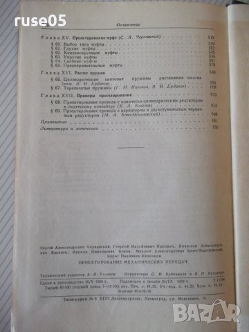 Книга"Проектирование механических передач-С.Чернавский"-740с, снимка 10 - Учебници, учебни тетрадки - 40014485