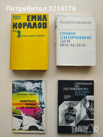 Избрани творби в два тома. Том 2 - Емил Коралов (Отлично състояние)