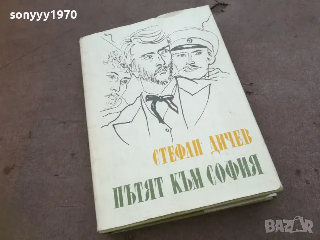 ПЪТЯТ КЪМ СОФИЯ 1810240853
