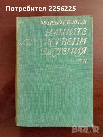 Нашите лекарствени растения част 2