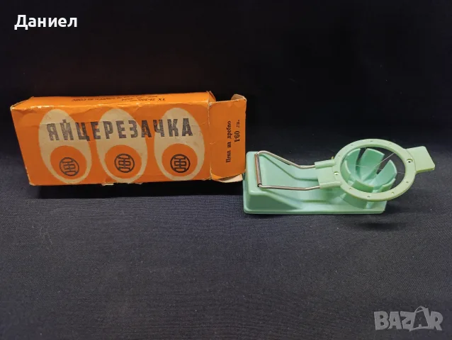 Соц българска яйцерезачка