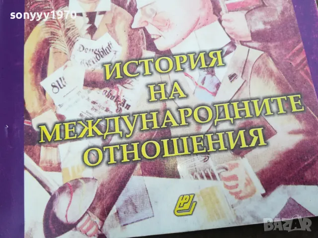 заявена-МЕЖДУНАРОДНИТЕ ОТНОШЕНИЯ 3012240712, снимка 2 - Специализирана литература - 48494810