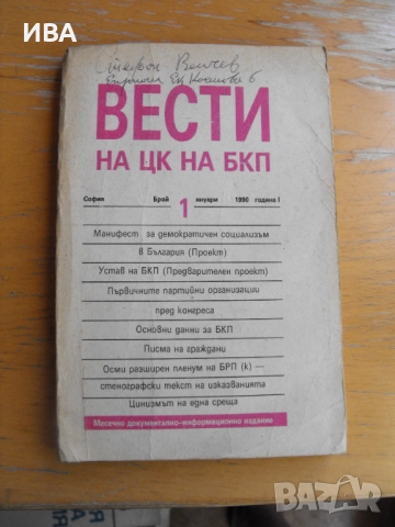ВЕСТИ на ЦК на БКП.  Брой №1, януари 1990 г., снимка 1