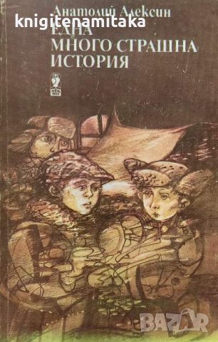 Една много страшна история - Анатолий Алексин, снимка 1 - Художествена литература - 39655439