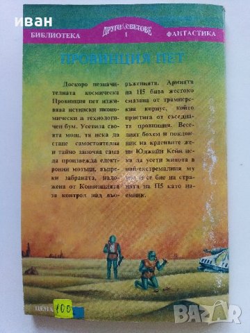 Провинция пет - Ал Викърс - 1992г., снимка 3 - Художествена литература - 41758842