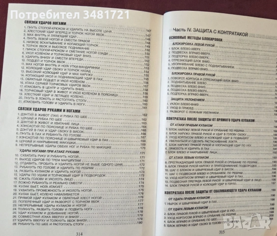 Бойни техники по ушу - илюстриран справочник / Боевые приемы ушу, снимка 4 - Енциклопедии, справочници - 53749976