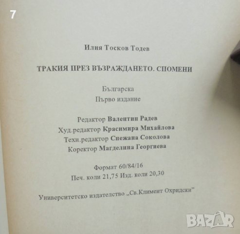 Книга Тракия през Възраждането - Илия Тодев 1996 г., снимка 4 - Други - 41872296