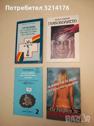 Главоболието - Димитър Хаджиев