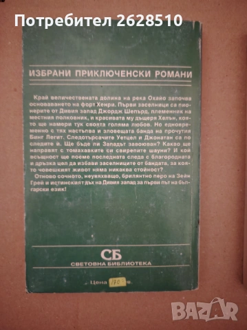 Зейн Грей "Последната следа" , снимка 2 - Художествена литература - 52743465