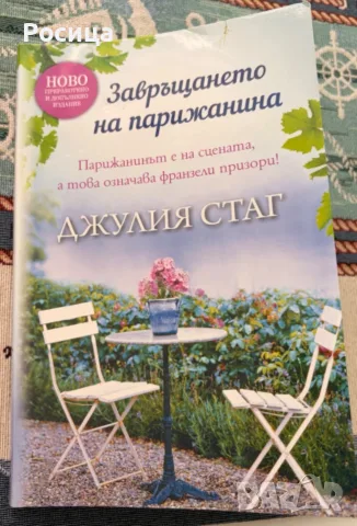 Книги - романтични, снимка 17 - Художествена литература - 55196129