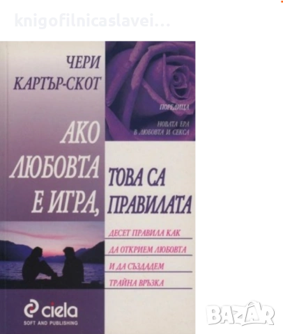 Чери Картър-Скот - Ако любовта е игра, това са правилата (Новата ера в любовта и секса)(2001)
