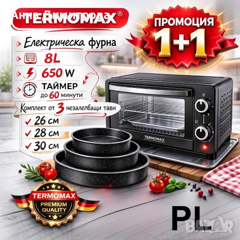 Мини фурна TERMOMAX TXO08TQ 8L + Комплект тави Voltz 26/28/30 см 