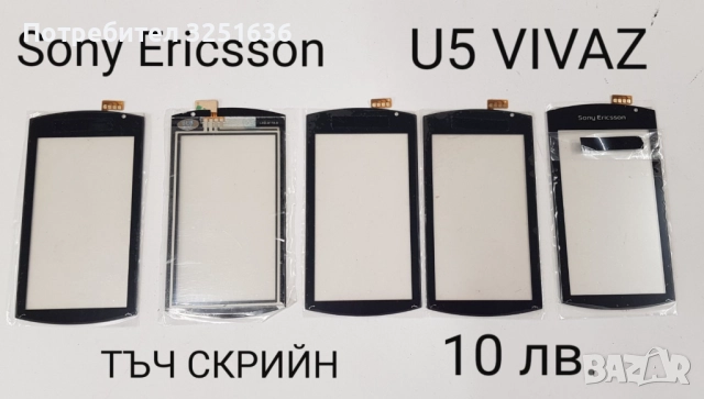 Тъч скрийн за SonyEricsson WT13 XPERIA mini,X10 mini,X8,U1,U5,U8,ST15i,W960,M600,G700,G900,X1,P800 , снимка 4 - Резервни части за телефони - 50232392