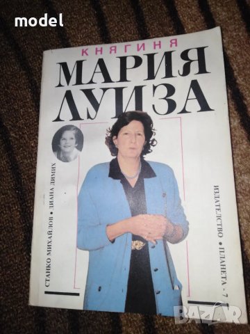 Княгиня Мария Луиза - Станко Михайлов, Диана Димих