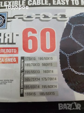 Вериги за сняг, снимка 3 - Аксесоари и консумативи - 34416736