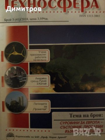 Експертите на прехода. Българските think-tanks и други книги на супер цени, снимка 10 - Специализирана литература - 40779556