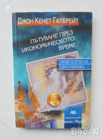 Книга Пътуване през икономическото време - Джон Кенет Галбрейт 1999 г.