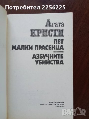 "Пет малки прасенца" Агата Кристи , снимка 2 - Художествена литература - 50374418