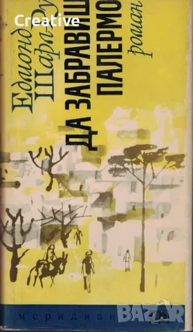 Да забравиш Палермо /Едмонд Шарл-Ру/, снимка 1