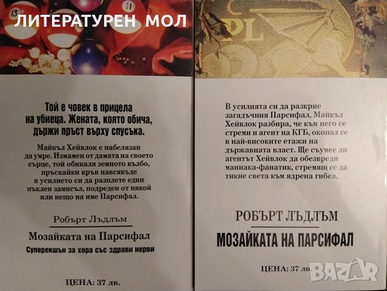 Мозайката на Парсифал. Книга 1-2 Робърт Лъдлъм 1993 г., снимка 2 - Художествена литература - 34682146