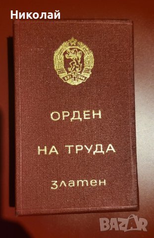 Златен орден на труда първа степен с кутия , снимка 3 - Антикварни и старинни предмети - 41889136