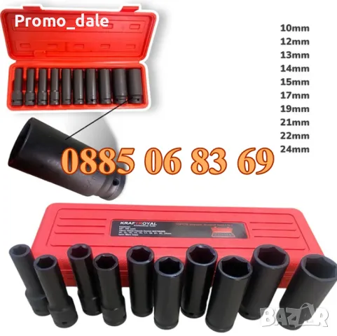 Комплект ударни вложки 10 броя, 1/2, 13 – 26 мм