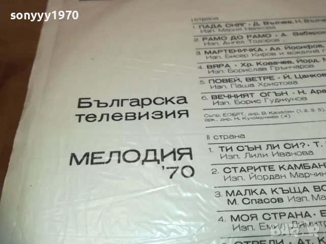 МЕЛОДИЯ 70 1710241515, снимка 9 - Грамофонни плочи - 47619169