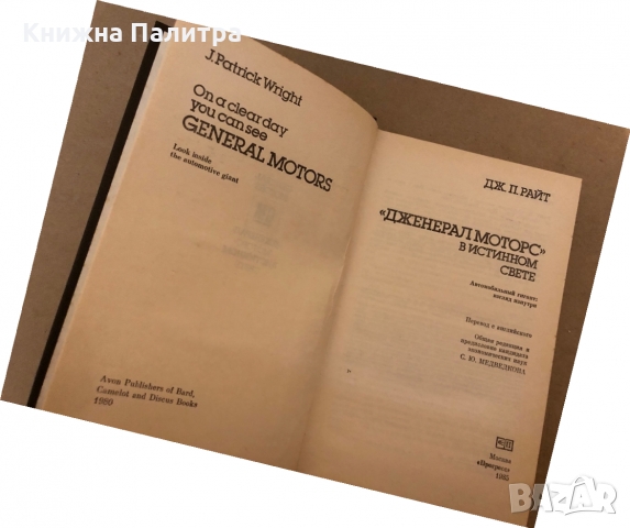 "Дженерал Моторс" в истинном свете - Дж. П. Райт , снимка 2 - Специализирана литература - 36079328