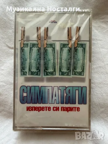 Симпатяги - Изперете си парите