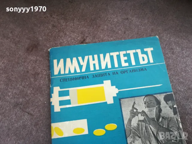 ИМУНИТЕТЪТ 2201250820, снимка 2 - Специализирана литература - 48777639