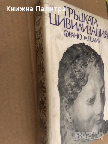 Гръцката цивилизация -Франсоа Шаму, снимка 2 - Други - 34570925