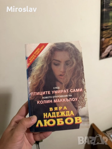 книга Вяра, надежда, любов“ – Колин Макълоу (роман) романтична литература / здрава - меки корици