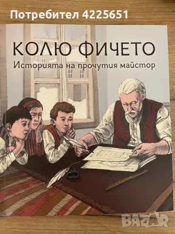 Колю Фичето - Истории на прочутия майстор