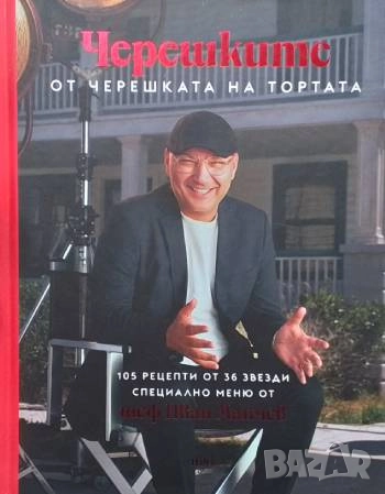 Черешките от "Черешката на тортата". Том 1