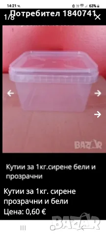 Кутии за 1кг. сирене прозрачни и бели