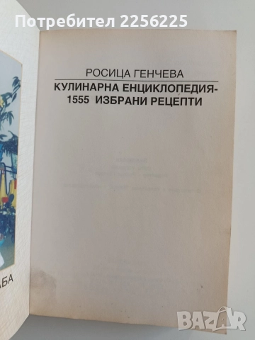 Кулинарна енциклопедия, снимка 7 - Специализирана литература - 52943144