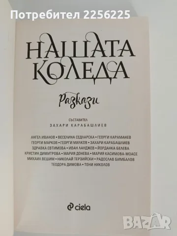 Нашата Коледа разкази, снимка 2 - Художествена литература - 56152665
