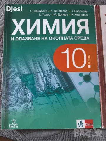 Учебници по химия за 10 клас, снимка 2 - Учебници, учебни тетрадки - 56151204