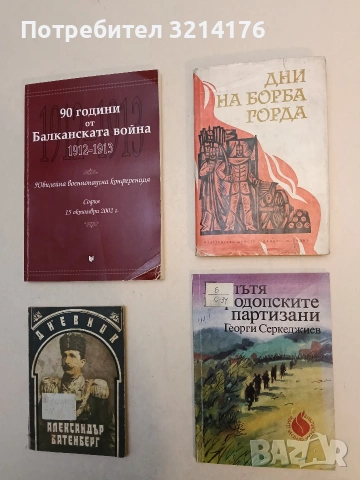 По пътя на родопските партизани - Георги Серкеджиев (Отлично състояние)