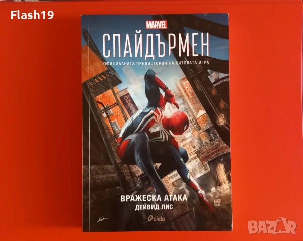 ⭐ Спайдърмен - Вражеска атака ⭐