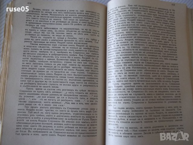 Книга "Война и миръ - Л. Н. Толстой" - 1166 стр., снимка 4 - Художествена литература - 40980996