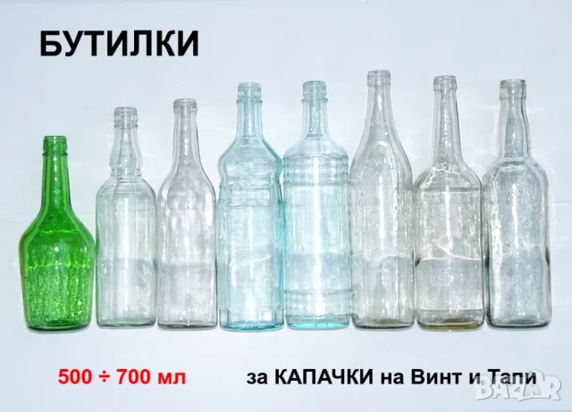 Класически Български Tъмни БУТИЛКИ за Тапи 700 мл Стъклени Шишета за Напитки Алкохол Вино НРБ БАРТЕР, снимка 8 - Буркани, бутилки и капачки - 47540475