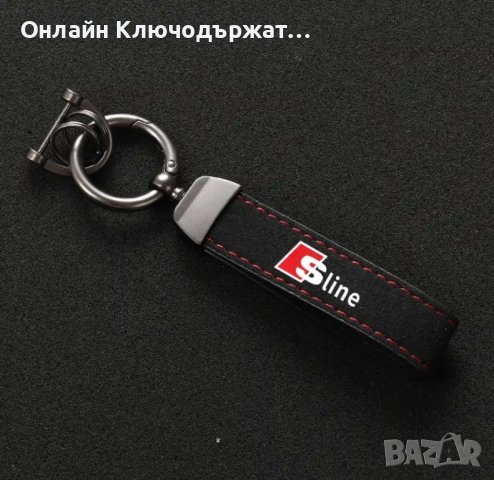 Велурен Ключодържател Audi S Line, A3, A4, A5, A6, A7, снимка 6 - Подаръци за мъже - 41796569